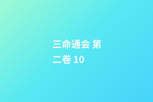 三命通会 第二卷 10